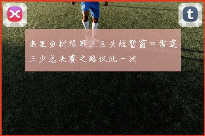 老里分析绿军三巨头短暂窗口雷霆三少总决赛之路仅此一次