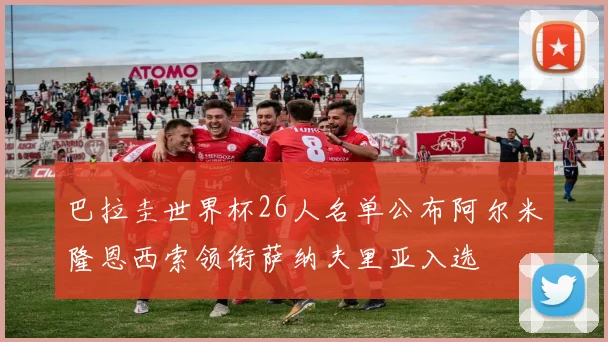 巴拉圭世界杯26人名单公布阿尔米隆恩西索领衔萨纳夫里亚入选