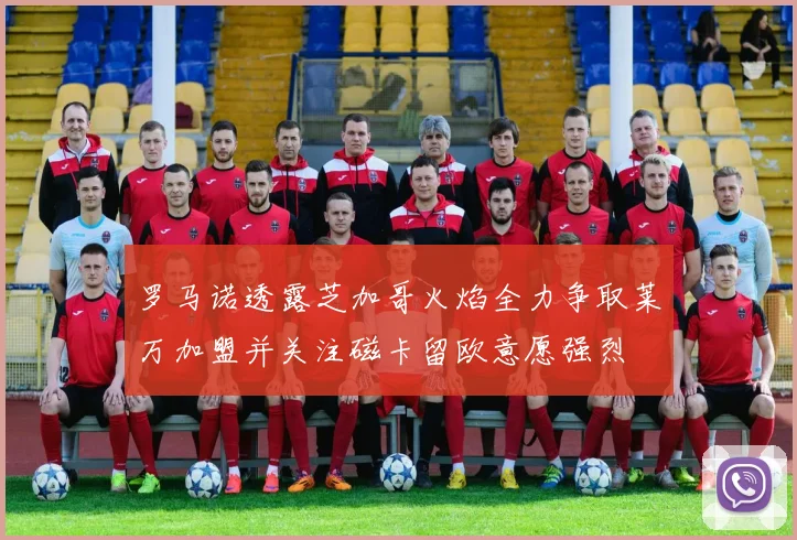 罗马诺透露芝加哥火焰全力争取莱万加盟并关注磁卡留欧意愿强烈