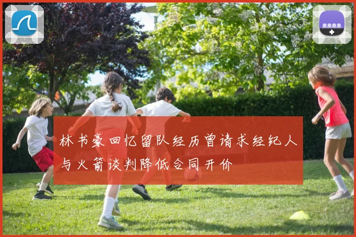 林书豪回忆留队经历曾请求经纪人与火箭谈判降低合同开价