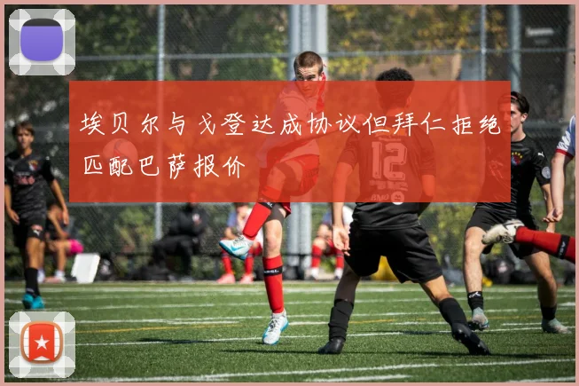 埃贝尔与戈登达成协议但拜仁拒绝匹配巴萨报价