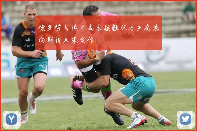 德罗赞与热火尚未接触双方互有意向期待未来合作