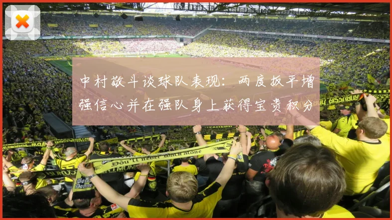中村敬斗谈球队表现：两度扳平增强信心并在强队身上获得宝贵积分